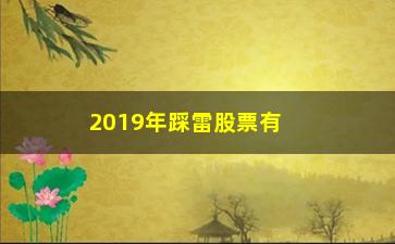 “2019年踩雷股票有哪些